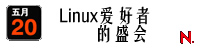 Linux爱好者的盛会