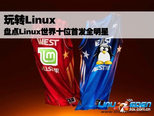 玩转Linux 盘点Linux世界十位首发全明星