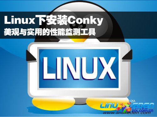 Linux下安装Conky 性能监测实用由美观