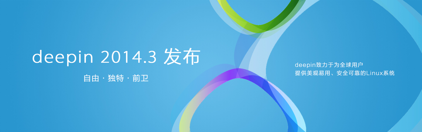 Deepin 2014.3 ����&mdash;&mdash;����&middot;����&middot;ǰ��