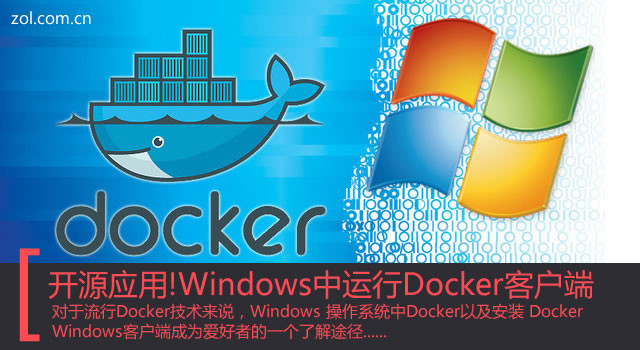 开源应用!Windows中运行Docker客户端 