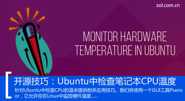 ��Դ���ɣ�Ubuntu�м��ʼǱ�CPU�¶� 