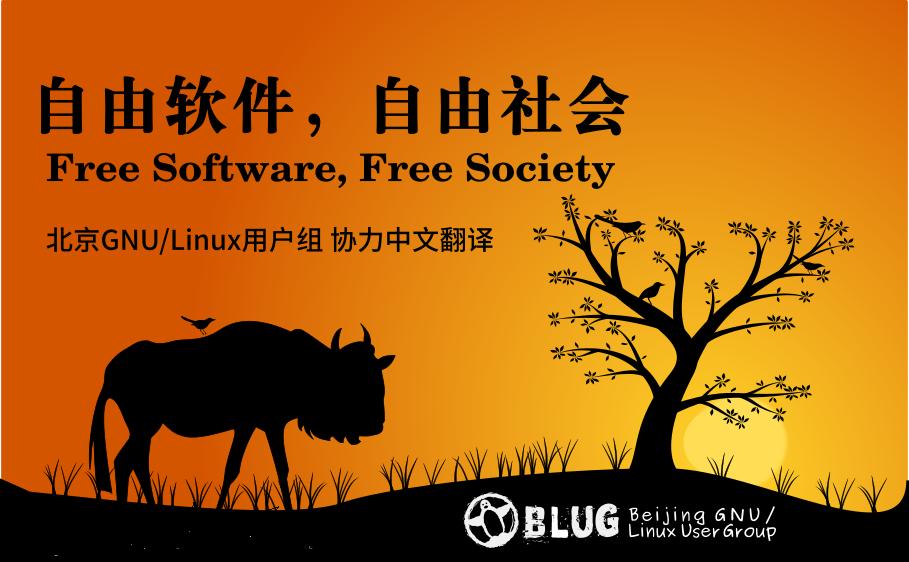 自由软件，自由社会之GNU 操作系统的初始公告
