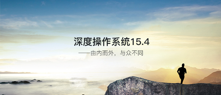 深度操作系统 15.4 —— 由内而外,与众不同