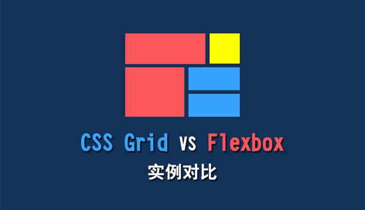 CSS Grid VS Flexbox：实例对比