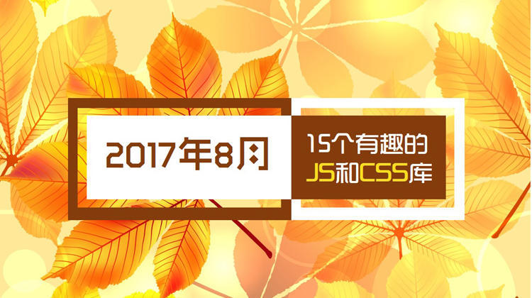 2017 年 8 月：15 个有趣的 JS 和 CSS 库