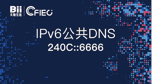 中国首个 IPv6 公共 DNS 发布，迁移到 IPv6 的 4 个步骤