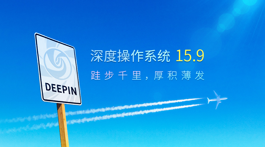 深度操作系统 V15.9 —— 跬步千里,厚积薄发