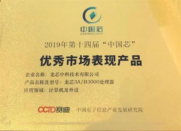 龙芯3A/3B3000通用处理器出货超30万 获得“中国芯”大奖