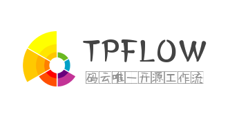 Tpflow 3.1 正式版正式发布—PHP 工作流引擎