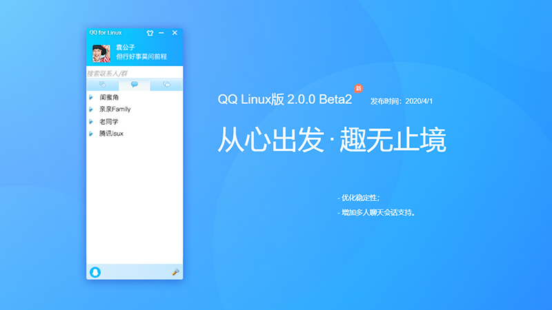 Linux QQ 2.0.0 Beta2 发布