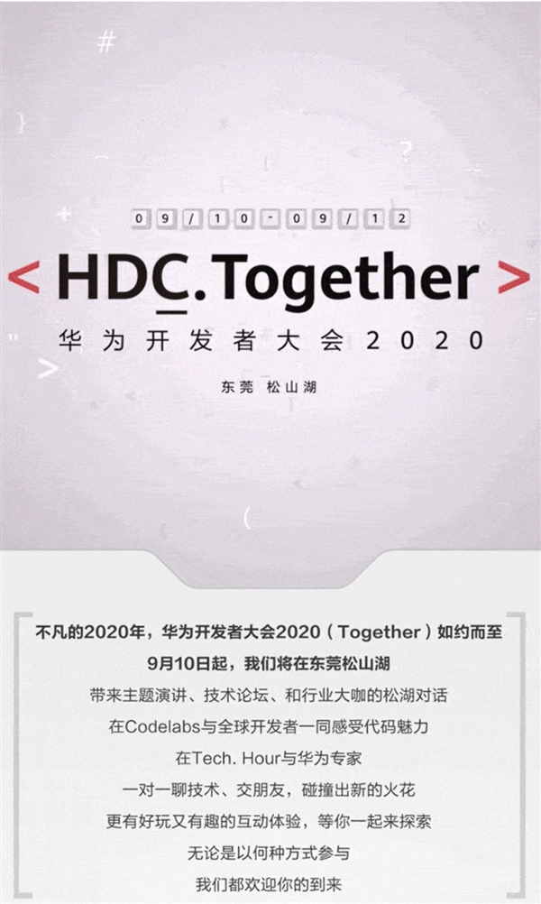 鸿蒙2.0来了！华为开发者大会HDC 2020宣布
