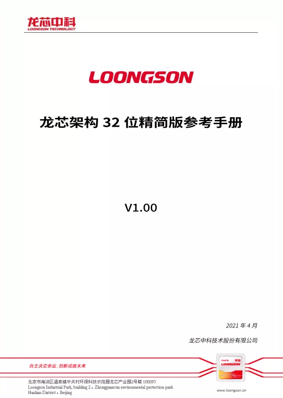 首个中文CPU指令规范 龙芯推出LoongArch基础架构手册