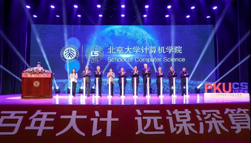北京大学计算机学院正式成立：目标进入世界前十