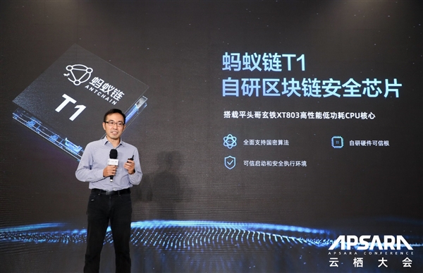 抵御各类软硬件攻击！蚂蚁链发布自研区块链安全芯片T1 搭载平头哥玄铁CPU