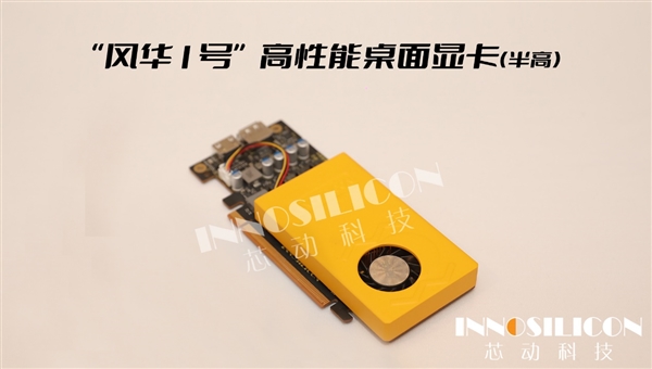 芯动科技正式发布“风华1号”显卡：第一个国产4K级高性能GPU