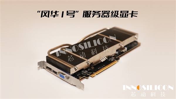 芯动科技正式发布“风华1号”显卡：第一个国产4K级高性能GPU