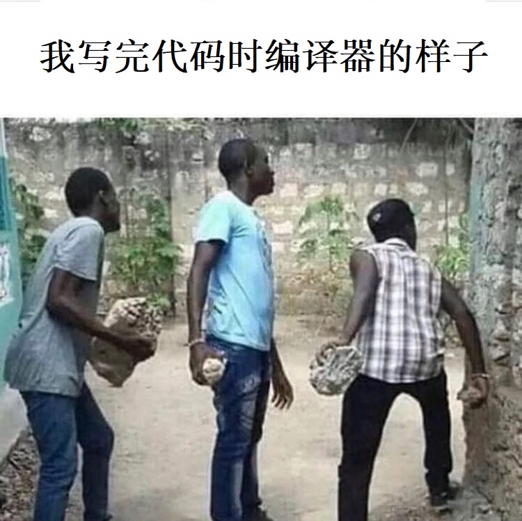 我写完代码时，编译器的样子