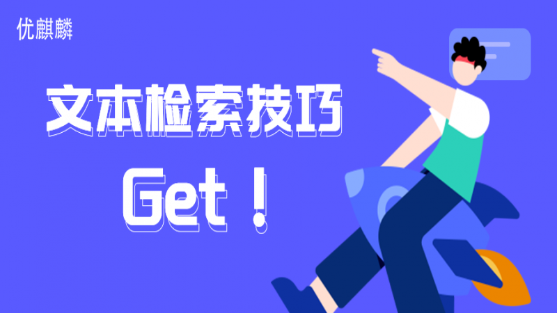 巧用这几种文本检索工具,节省80%的时间!