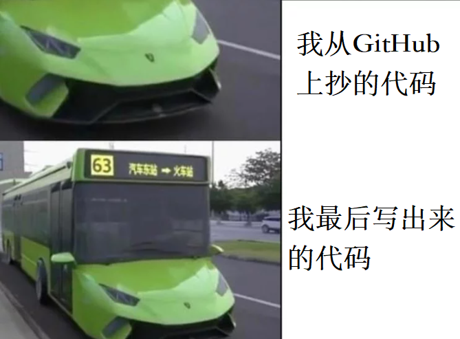 GitHub上的代码和我抄来的代码