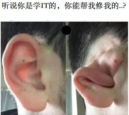 当亲戚听说我是搞IT就让我修各种东西的时候