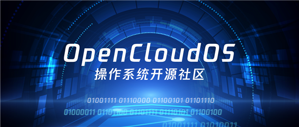 全面自主可控！首个全链路国产操作系统OpenCloudOS发布