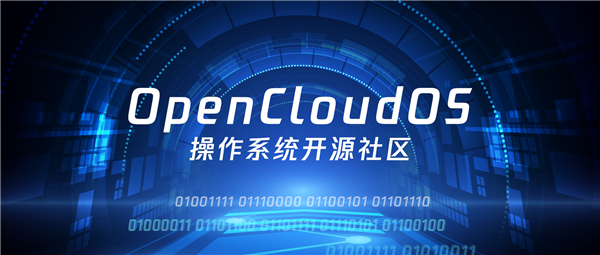 全面自主可控!首个全链路国产操作系统OpenCloudOS发布