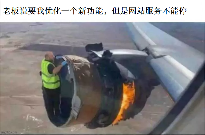 老板说要我在线优化一个新功能，但是网站服务不能停