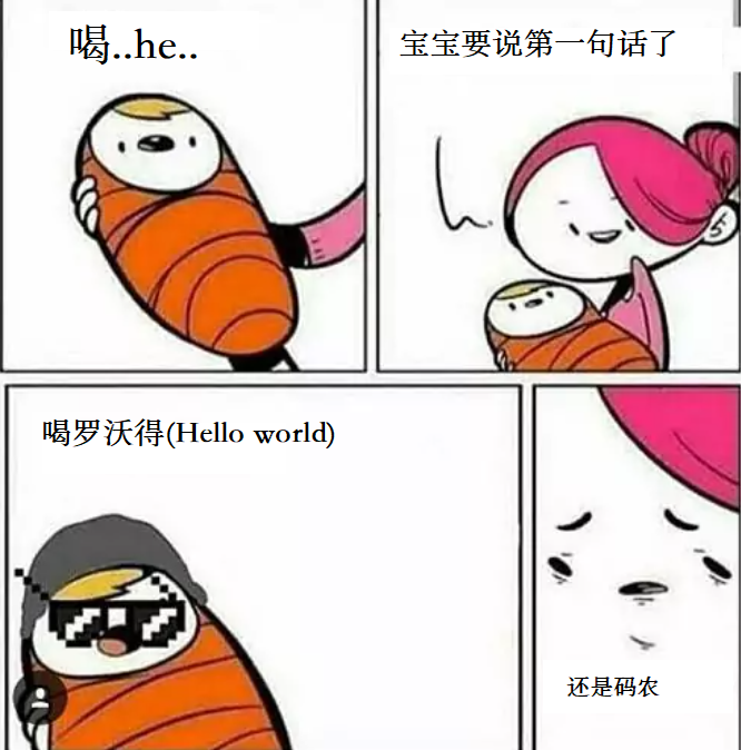 码农的后代的第一句话