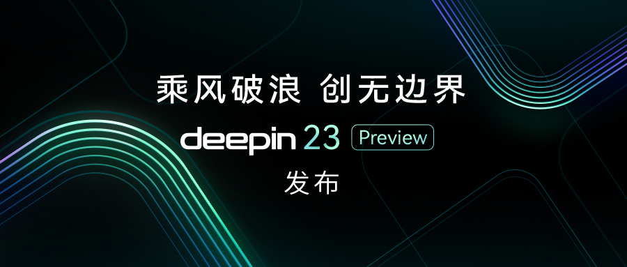 深度操作系统 23 PREVIEW正式发布！