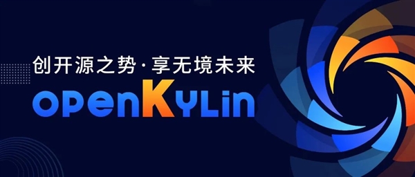 每一行代码都自主创新！开放国产操作系统openKylin新版发布
