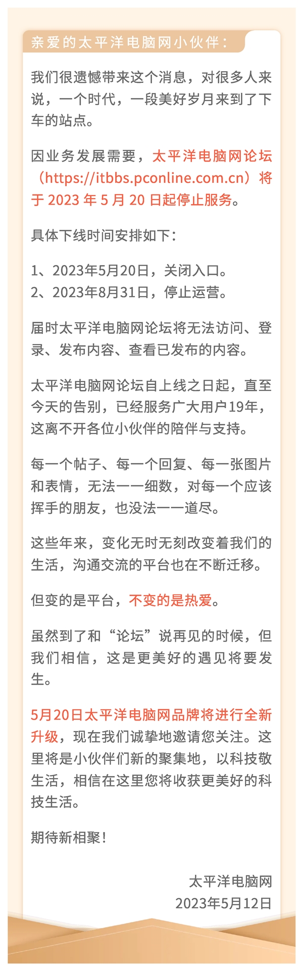 19年岁月成追忆！太平洋电脑网论坛宣布关闭