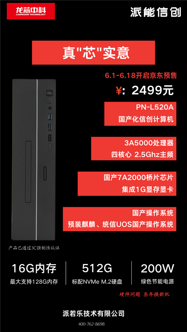 下代性能追上Zen2、10代酷睿 国产CPU龙芯主机开卖：2499元零利润