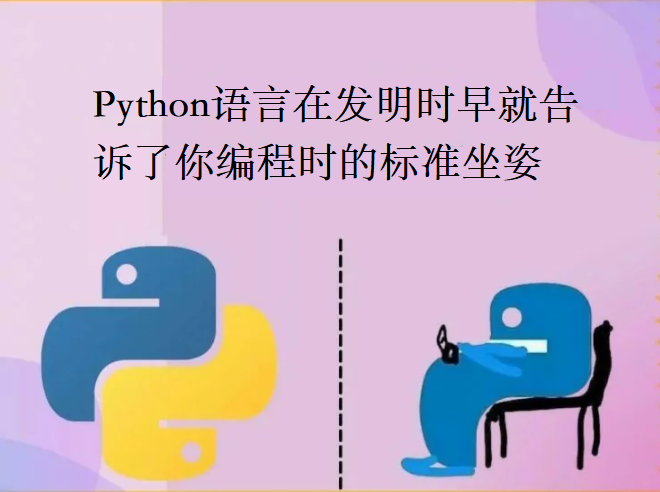Python语言在发明时早就告诉了你编程时的标准坐姿
