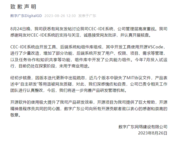 CEC-IDE系统宣传“自主研发”遭多方质疑 官方致歉:责令整改