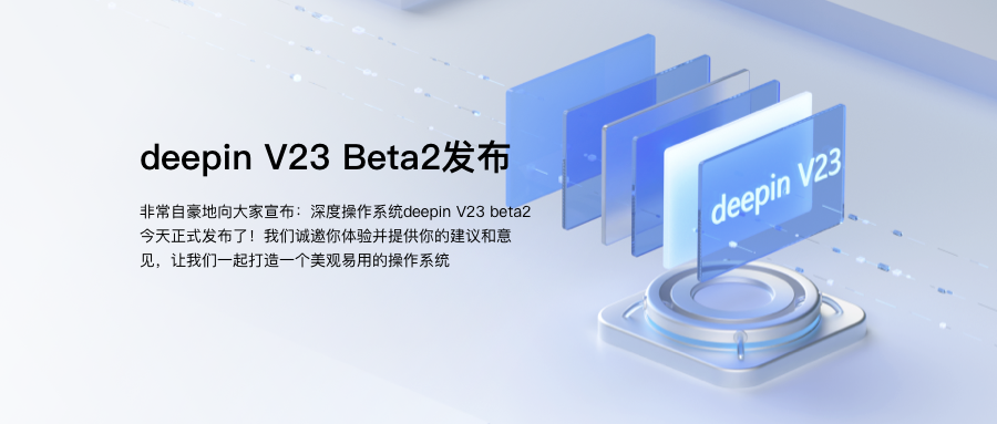 深度操作系统 deepin V23 Beta2 正式发布！