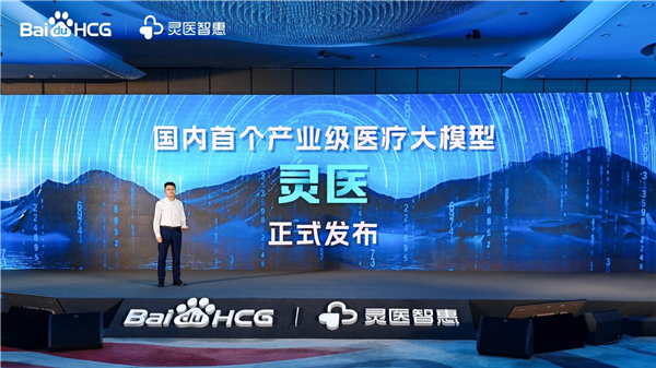国内首个“产业级”医疗大模型!百度“灵医”发布:文心大模型加持