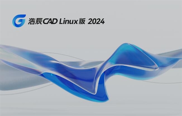 全球首发！浩辰CAD Linux版2024上线：与Windows版同“芯”同源