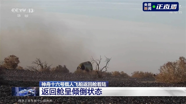 神舟十六号返回舱成功着陆:倾倒状态落地、舱门已开