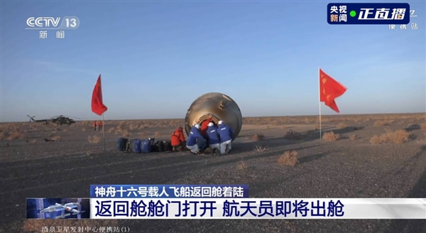 神舟十六号返回舱成功着陆:倾倒状态落地、舱门已开