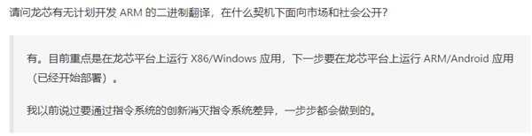 龙芯中科:x86/Linux二进制翻译趋于稳定 正测试部署ARM/Android应用