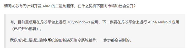 龙芯中科:x86/Linux二进制翻译趋于稳定 正测试部署ARM/Android应用
