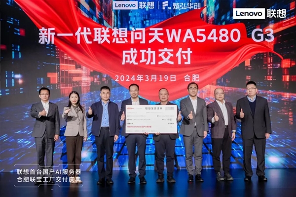 联想首台国产AI服务器问天WA5480 G3交付!可搭载国产AI算力芯片