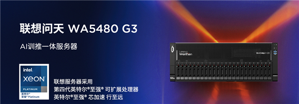 联想首台国产AI服务器问天WA5480 G3交付!可搭载国产AI算力芯片