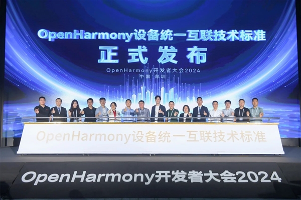 开源鸿蒙OpenHarmony设备统一互联技术标准重磅发布!华为等共同制定