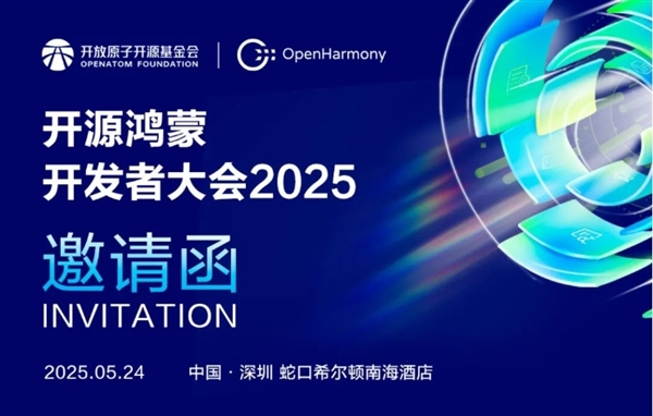 开源鸿蒙开发者大会2025定档5月24日：开源鸿蒙5.1 Release产品首发
