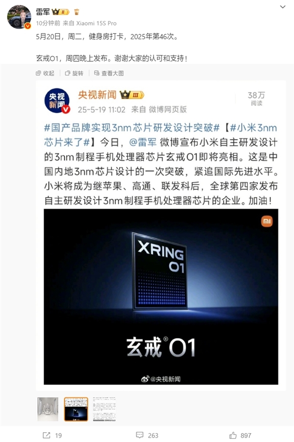 央视新闻/人民网点赞3nm小米玄戒O1！雷军：谢谢认可和支持