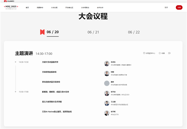 鸿蒙OS 6杀到!华为开发者大会2025日程公布:余承东、何刚出席演讲