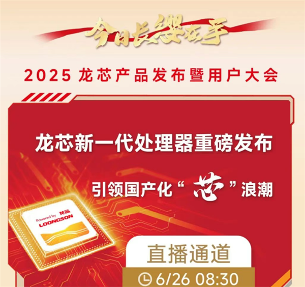 龙芯新品发布会官宣!64核心128线程的龙芯3C6000有望正式登场