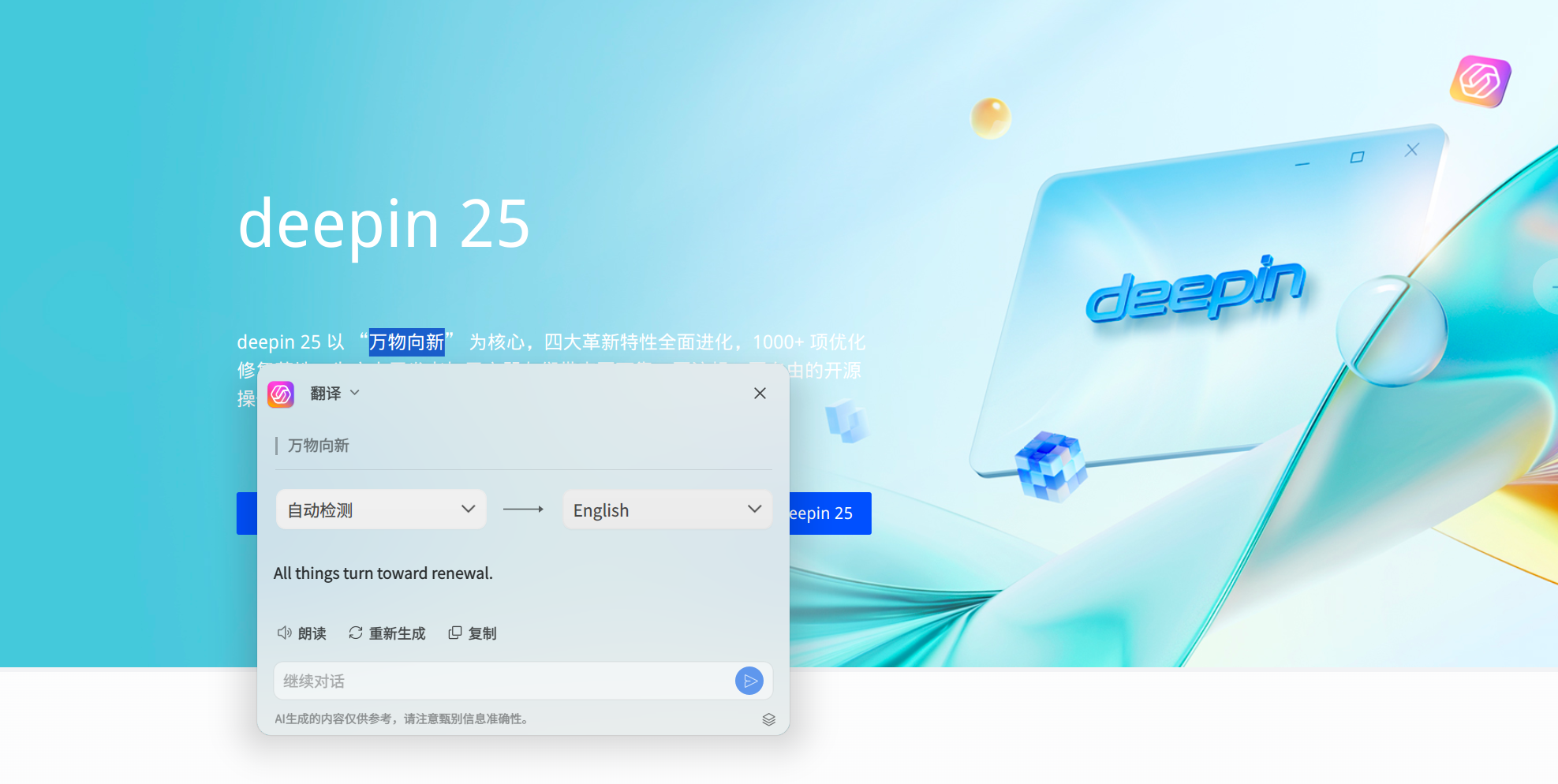 产品力向新| deepin 25 UOS AI：AI“新”声，问啥都行！